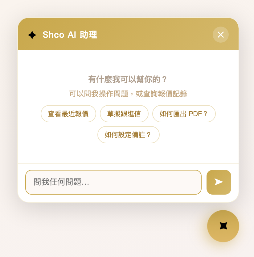 Shco AI 助理