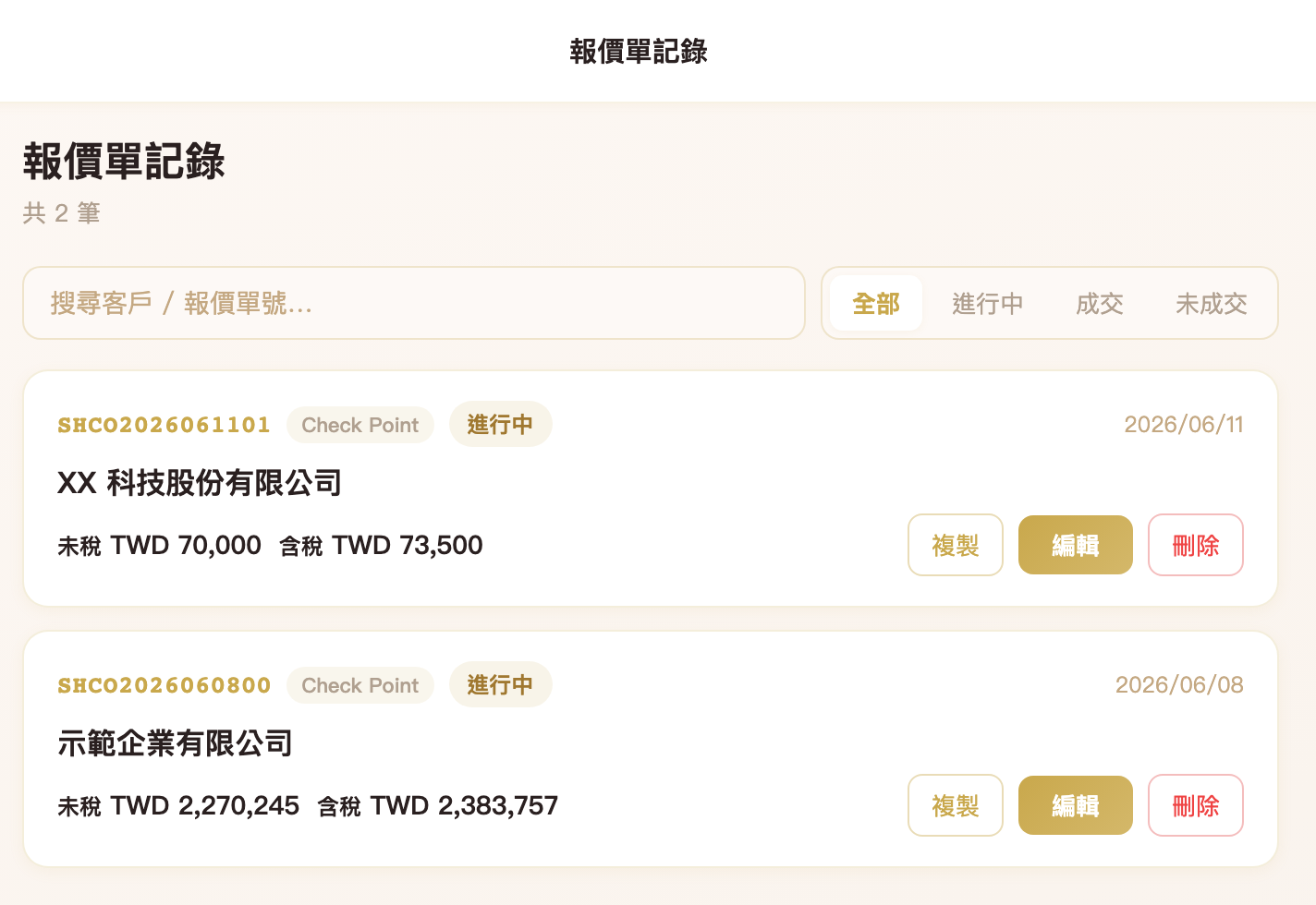 Shco 報價單記錄